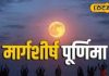 मार्गशीर्ष पूर्णिमा पर करें ये अचूक उपाय, घर में नहीं होगी धन की कमी, सारी परेशानियों से मिलेगा छुटकारा