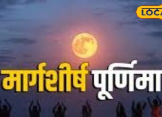 मार्गशीर्ष पूर्णिमा पर करें ये अचूक उपाय, घर में नहीं होगी धन की कमी, सारी परेशानियों से मिलेगा छुटकारा