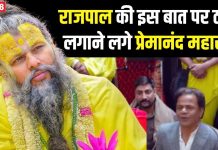 मेरे ख्याल से द्वापर में… राजपाल यादव ने ऐसा क्या कह दिया, जिसे सुनकर ठहाके लगाने लगे प्रेमानंद महाराज