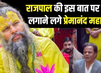 मेरे ख्याल से द्वापर में… राजपाल यादव ने ऐसा क्या कह दिया, जिसे सुनकर ठहाके लगाने लगे प्रेमानंद महाराज