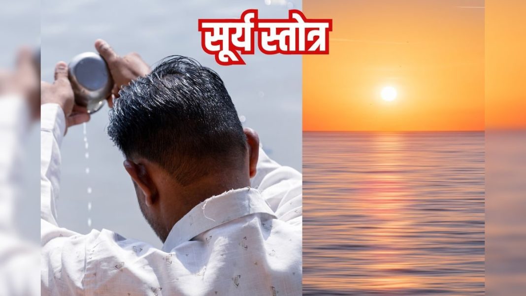 रविवार को सुनें ये सूर्य स्तोत्र, मिलेगी मानसिक शांति, बाधाओं का होगा नाश – Bharat.one हिंदी