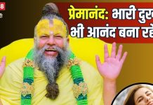 वृंदावन रसिक संत प्रेमानंद महाराज की सीख- भगवान को अपना मानो… तो भारी दुखों में भी आनंद बना रहेगा