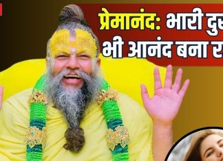 वृंदावन रसिक संत प्रेमानंद महाराज की सीख- भगवान को अपना मानो… तो भारी दुखों में भी आनंद बना रहेगा