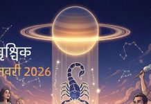1 जनवरी 2026 वृश्चिक राशिफल: शुभ योग, यात्रा व स्वास्थ्य उपाय