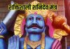 शनिदेव के प्रकोप से बचना है तो करें शनिवार को इस शक्तिशाली मंत्र का जाप – Bharat.one हिंदी