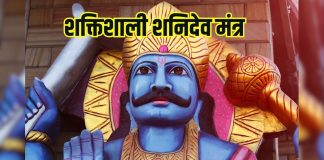 शनिदेव के प्रकोप से बचना है तो करें शनिवार को इस शक्तिशाली मंत्र का जाप – Bharat.one हिंदी