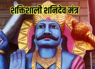 शनिदेव के प्रकोप से बचना है तो करें शनिवार को इस शक्तिशाली मंत्र का जाप – Bharat.one हिंदी