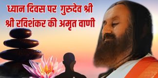 श्री श्री रविशंकर : अभ्यास और वैराग्य में है ध्यान की गहराई, इसका आदर और सत्कार जरूरी
