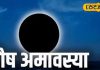 साल की आखिरी अमावस्या पर राशि अनुसार करें दान, पैसों से भर सकती है तिजोरी, पितृ ऋण से मिलेगी मुक्ति