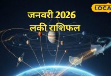साल की शुरुआत में होंगे बड़े ग्रह परिवर्तन, जनवरी 2026 में मकर समेत इन 4 राशियों की चमकेगी किस्मत, होंगे मालामाल