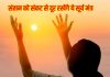 सूर्य देवता को जल चढ़ाते समय जपें ये 3 मंत्र, संतान पर कभी नहीं आएगा संकट