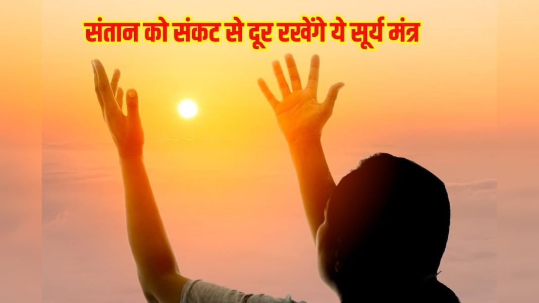 सूर्य देवता को जल चढ़ाते समय जपें ये 3 मंत्र, संतान पर कभी नहीं आएगा संकट