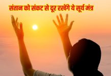 सूर्य देवता को जल चढ़ाते समय जपें ये 3 मंत्र, संतान पर कभी नहीं आएगा संकट