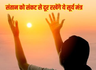 सूर्य देवता को जल चढ़ाते समय जपें ये 3 मंत्र, संतान पर कभी नहीं आएगा संकट