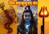 सोमवार स्पेशल शिव महामृत्युंजय मंत्र का करें 108 बार जाप, होगा चमत्कार