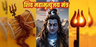 सोमवार स्पेशल शिव महामृत्युंजय मंत्र का करें 108 बार जाप, होगा चमत्कार