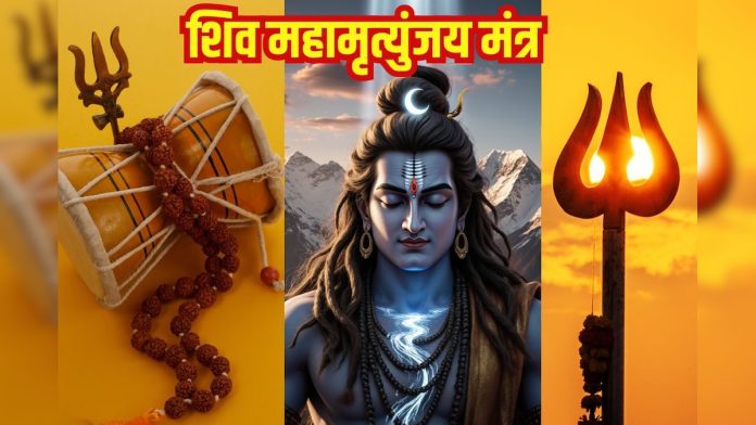 सोमवार स्पेशल शिव महामृत्युंजय मंत्र का करें 108 बार जाप,
