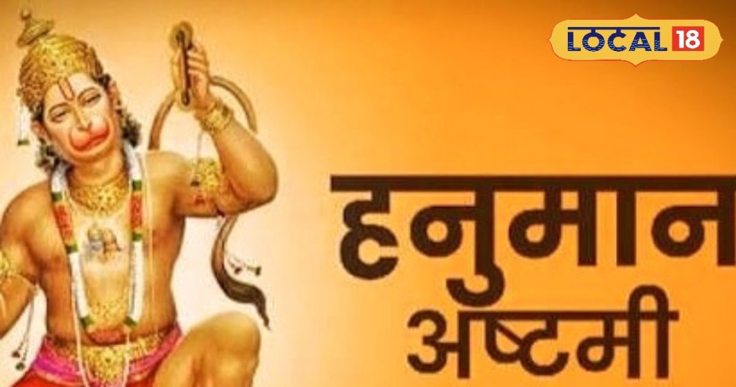 हनुमान अष्टमी पर करें ये 3 उपाय! दूर होगा मंगल दोष, खत्म होगा कर्ज और पूरी होगी मनोकामना