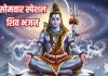 हे भोलेनाथ तुझसा कोई देव है कहां…सोमवार को सुनें शिव जी के ये नॉनस्टॉप भजन, बरसेगी कृपा – Bharat.one हिंदी