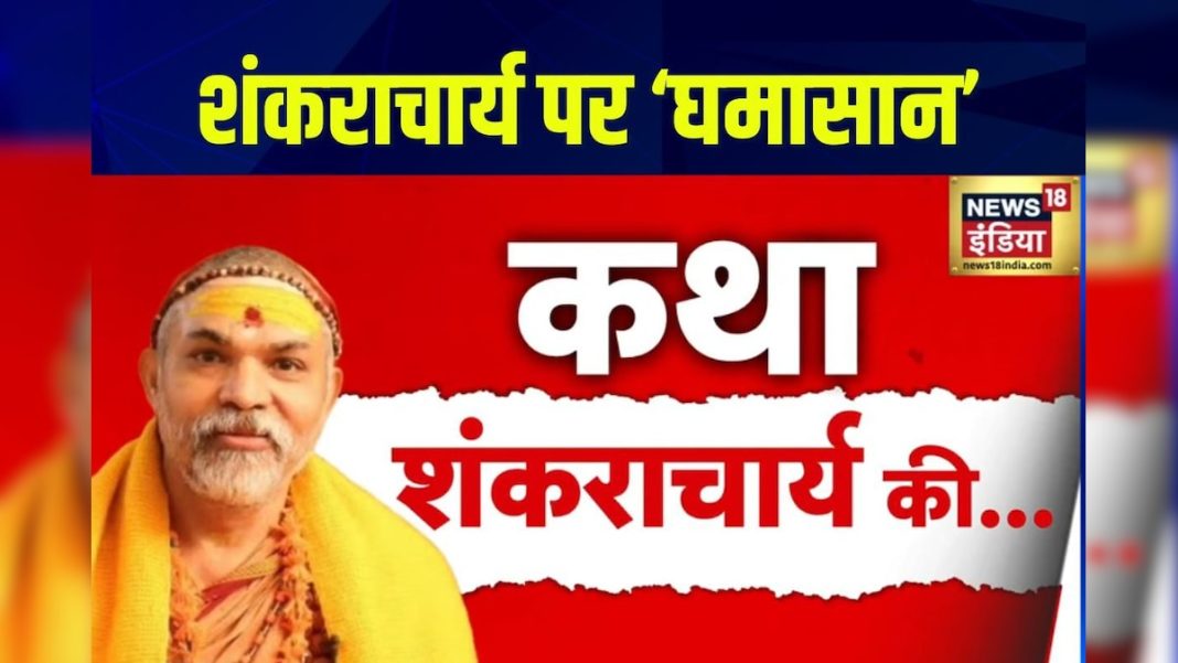 शंकराचार्य पर क्यों मचा घमासान? स्वामी अविमुक्तेश्वरानंद का क्या है