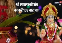 108 बार जपें ये श्री महालक्ष्मी मंत्र, धन-दौलत की नहीं होगी कमी, सुख-समृद्धि से भर जाएगा घर – Bharat.one हिंदी