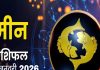 Aaj Ka Meen Rashifal 26 January 2026: आज मीन राशि वालों के लिए खुलेंगे भाग्य के द्वार! करें ये खास उपाय, नौकरी-व्यापार में सफलता के योग