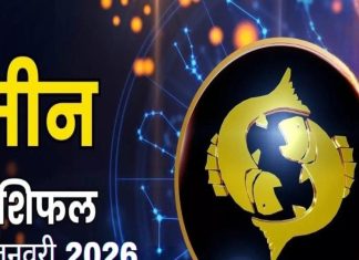 Aaj Ka Meen Rashifal 26 January 2026: आज मीन राशि वालों के लिए खुलेंगे भाग्य के द्वार! करें ये खास उपाय, नौकरी-व्यापार में सफलता के योग