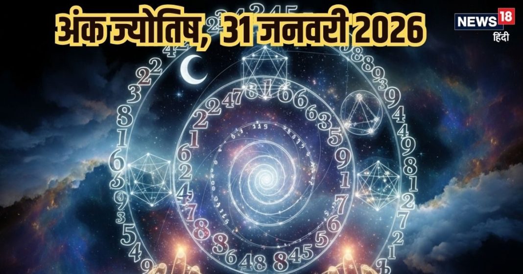 Aaj ka ank Jyotish 31 January 2026 | शनिवार 31 जनवरी 2026 का अंक ज्योतिष