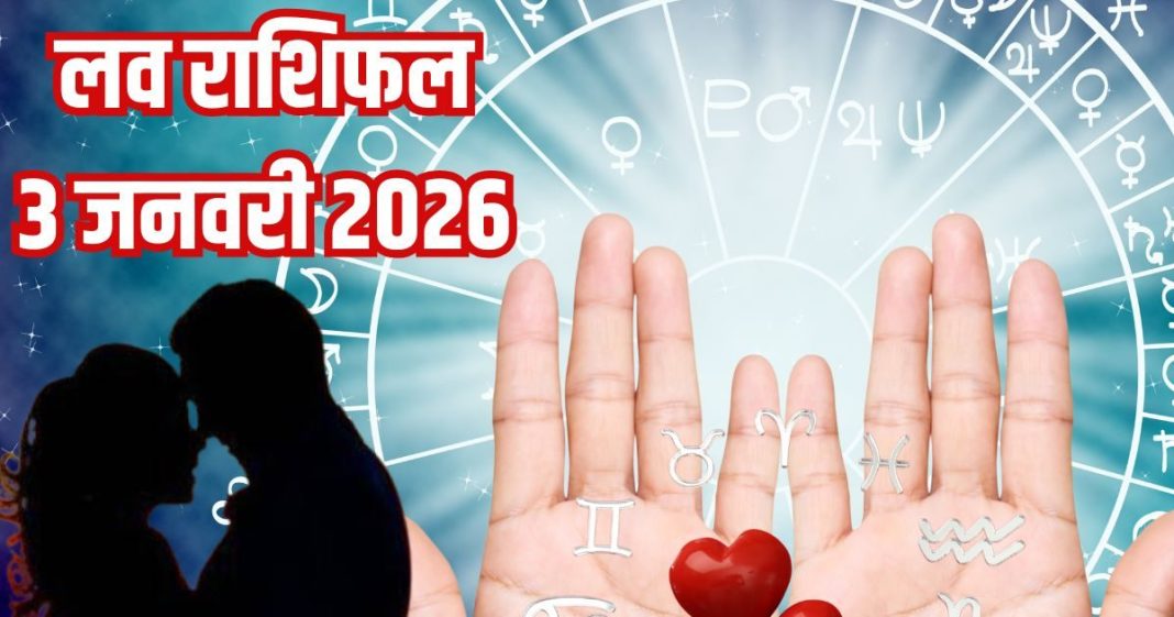 Aaj ka love Rashifal 3 January 2026 Love horoscope today | आज का लव राशिफल, 3 जनवरी 2026