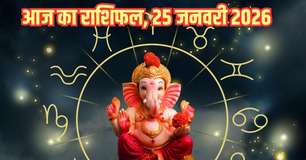 Aaj ka rashifal 25 January 2026 Horoscope today । Sunday Zodiac prediction aries to pisces । आज का राशिफल 25 जनवरी 2026