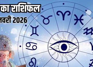 Aaj ka rashifal 30 January 2026 Horoscope today । friday Zodiac prediction mesh to meen Rashi। आज का राशिफल 30 जनवरी 2026
