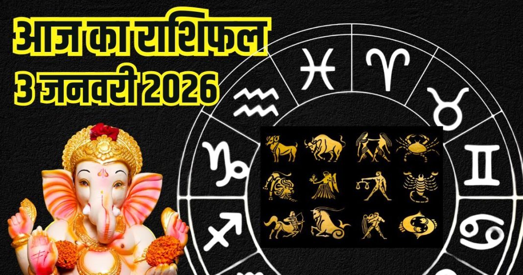 Aaj ka rashifal 3 January 2026 Horoscope today । Saturday Zodiac prediction aries to pisces । आज का राशिफल 3 जनवरी 2026