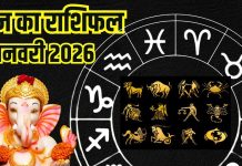 Aaj ka rashifal 3 January 2026 Horoscope today । Saturday Zodiac prediction aries to pisces । आज का राशिफल 3 जनवरी 2026
