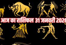 Aaj ka rashifal 31 January 2026 Horoscope today । Saturday Zodiac prediction aries to pisces । आज का राशिफल 31 जनवरी 2026