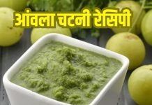 How to make Amla chutney at home: घर पर आसान तरीके से आंवला चटनी बनाने की रेसिपी