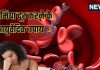 एनीमिया के लिए रामबाण आयुर्वेद के 3 उपाय: 3 Ayurvedic remedies for anemia