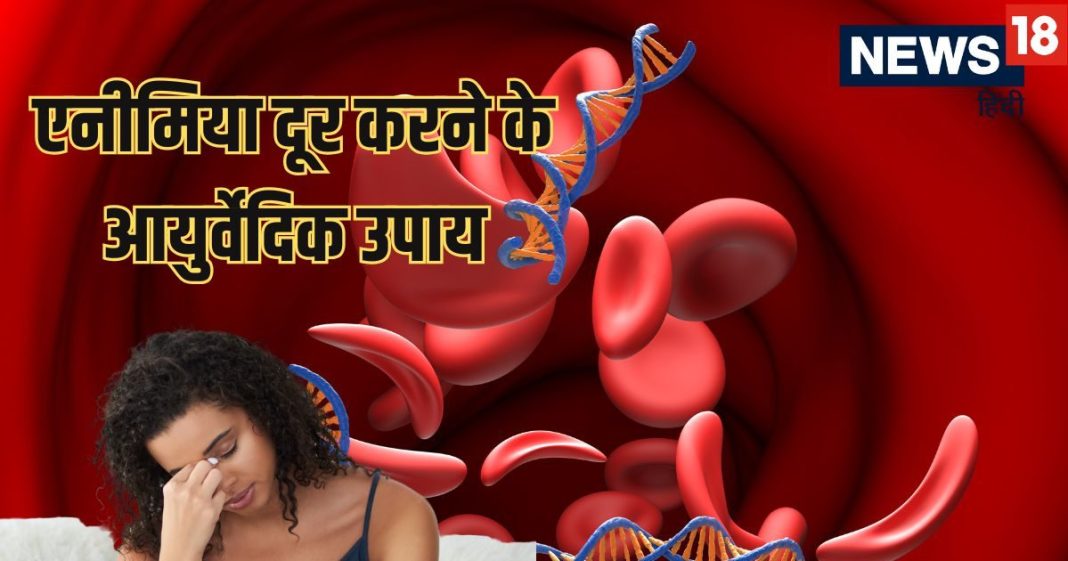 एनीमिया के लिए रामबाण आयुर्वेद के 3 उपाय: 3 Ayurvedic remedies for anemia