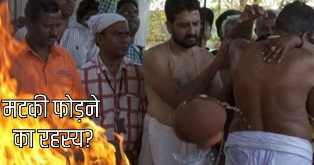 Antim Sanskar me matki Fodne ka karan। अंतिम संस्कार में मटकी फोड़ने का महत्व