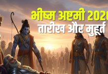 Bhishma Ashtami 2026 Date muhurat 2 shubh yoga | why Bhishma Ashtami important for pitra | भीष्म अष्टमी कब है? बनेंगे 2 शुभ योग, जानें तारीख, मुहूर्त, पितरों के लिए क्यों है महत्वपूर्ण