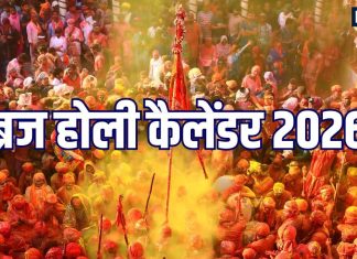 Braj Holi 2026 Mathura Vrindavan Holi Dates 2026 | Complete Braj Holi Calendar 2026 | ब्रज होली कैलेंडर 2026, लठ्ठमार से लड्डू होली तक, जानें मथुरा-वृंदावन समेत पूरे ब्रज में कब मनाई जाएगी कौन सी होली