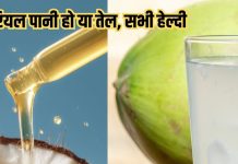 Coconut benefits for health and beauty: नारियल पानी से लेकर तेल तक सभी सेहत के लिए वरदान