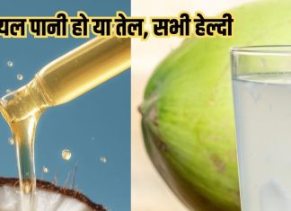 Coconut benefits for health and beauty: नारियल पानी से लेकर तेल तक सभी सेहत के लिए वरदान