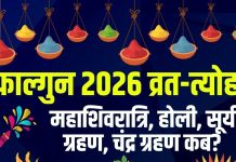 Falgun Month 2026 start end date | Falgun Month 2026 vrat tyohar List date maha shivratri holi Surya grahan Chandra grahan | कब से शुरू होगा फाल्गुन? देखें महाशिवरात्रि, होली, सूर्य ग्रहण, चंद्र ग्रहण से लेकर पूर्णिमा तक का व्रत-त्योहार कैलेंडर