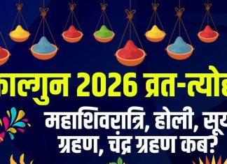 Falgun Month 2026 start end date | Falgun Month 2026 vrat tyohar List date maha shivratri holi Surya grahan Chandra grahan | कब से शुरू होगा फाल्गुन? देखें महाशिवरात्रि, होली, सूर्य ग्रहण, चंद्र ग्रहण से लेकर पूर्णिमा तक का व्रत-त्योहार कैलेंडर