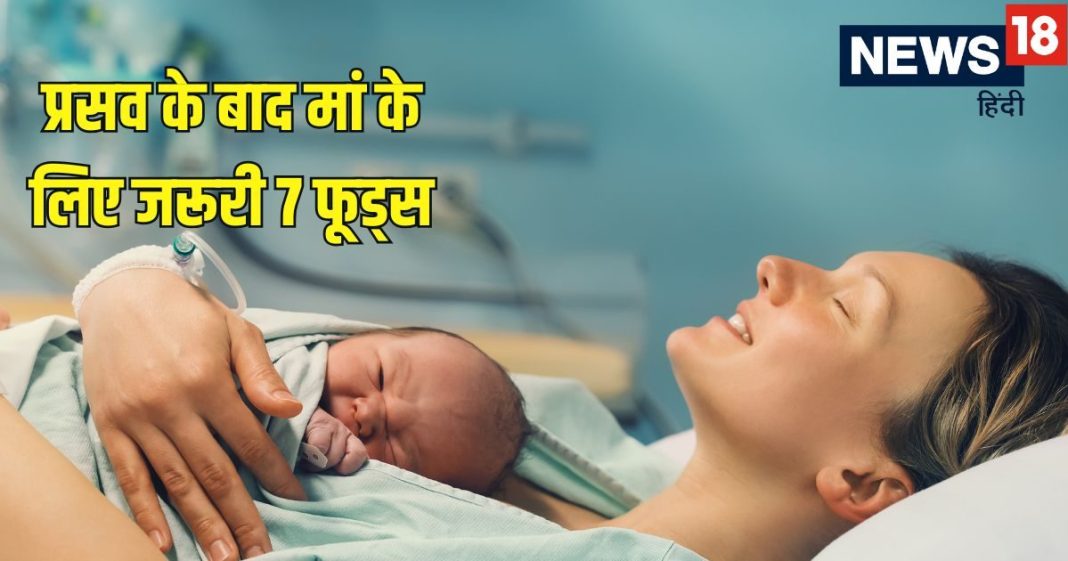What to do for quick recovery after delivery: प्रसव के बाद मां के आहार में जरूर शामिल करनी चाहिए ये 7 चीजें