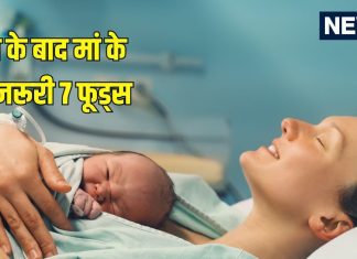 What to do for quick recovery after delivery: प्रसव के बाद मां के आहार में जरूर शामिल करनी चाहिए ये 7 चीजें
