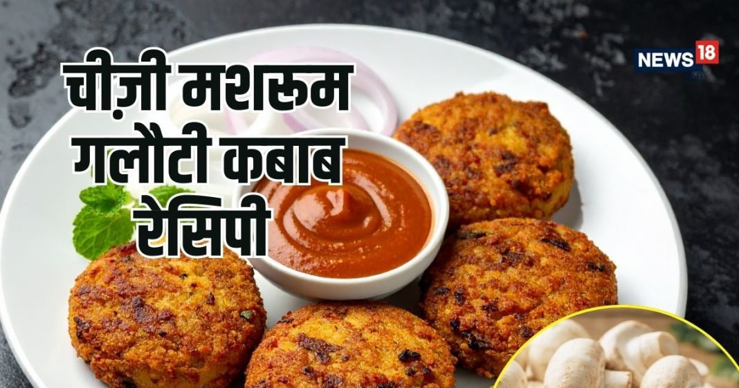 Mushroom Galouti Kebab Recipe: मुंह में जाते ही घुल जाएंगे ये ‘चीज़ी मशरूम गलौटी कबाब’, सब पूछेंगे- ‘बाहर से मंगवाया क्या?’