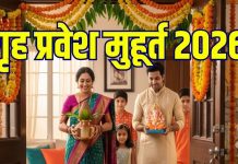 Griha Pravesh Muhurat 2026 Dates january to december | auspicious time for house warming days in new year 2026 check calendar | गृह प्रवेश मुहूर्त 2026 | 2026 जनवरी से दिसंबर तक का गृह प्रवेश मुहूर्त कैलेंडर