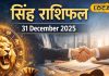 Singh Rashifal 31 December 2025: साल के आखिरी दिन सिंह राशि वालों की खुलेगी किस्मत! बातचीत से बनेंगे बिगड़े काम, रिश्तों में आएगी मजबूती