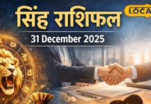 Singh Rashifal 31 December 2025: साल के आखिरी दिन सिंह राशि वालों की खुलेगी किस्मत! बातचीत से बनेंगे बिगड़े काम, रिश्तों में आएगी मजबूती